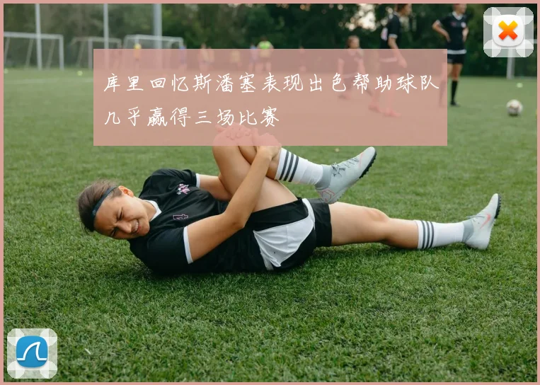 库里回忆斯潘塞表现出色帮助球队几乎赢得三场比赛